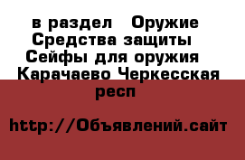  в раздел : Оружие. Средства защиты » Сейфы для оружия . Карачаево-Черкесская респ.
